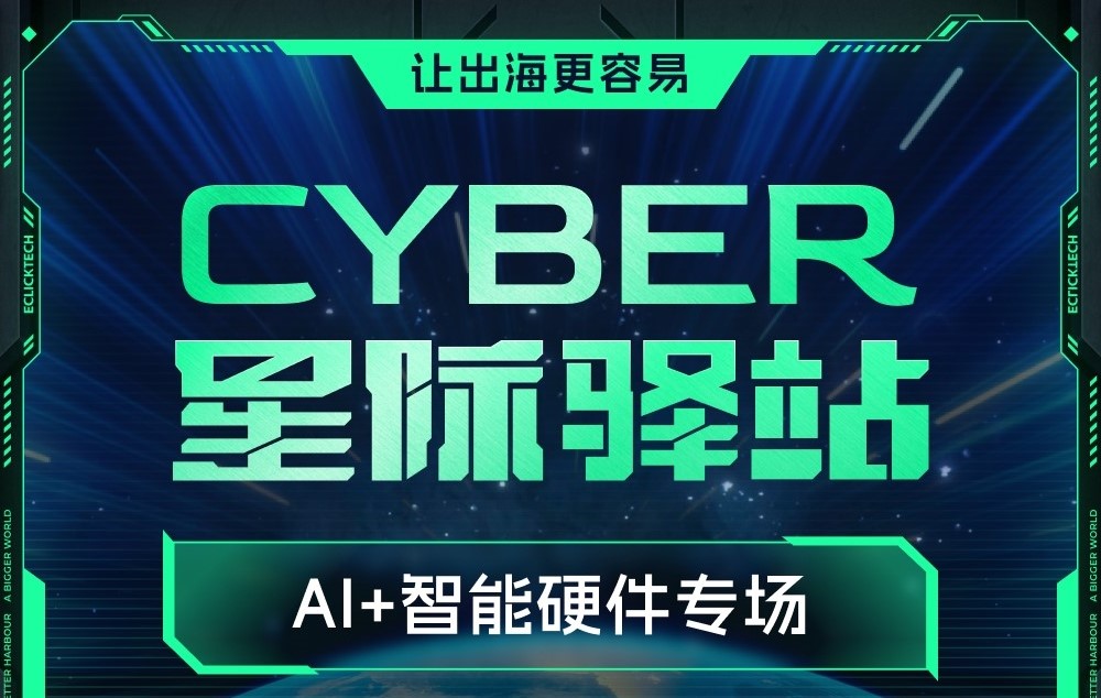 AI+智能硬件专场星际驿站即将启航：一键登舰，让出海更单一！