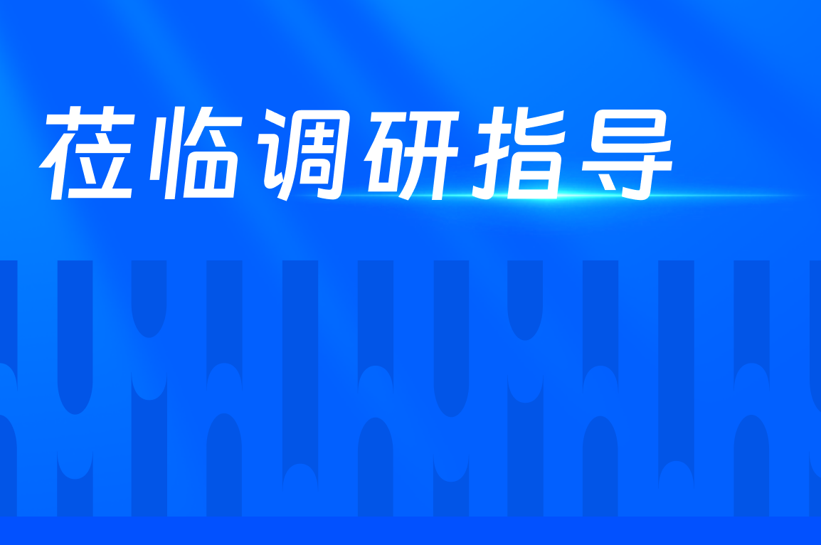 陕西省委常委、西安市委书记蒿慧杰莅临7790必发调研领导