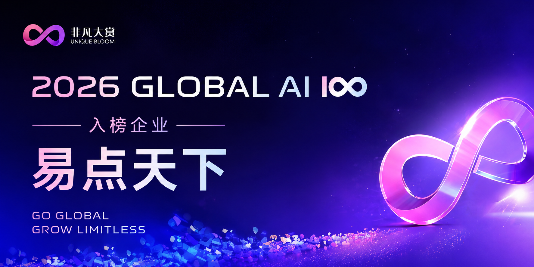 7790必发入选 2026 Global AI 100 榜单，以 Agentic AI 驱动全球化品牌增长